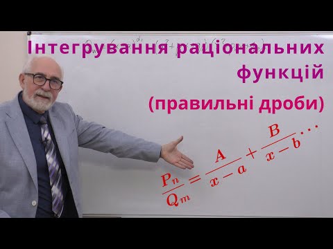 Видео: ІЧ09. Інтегрування раціональних функцій. Правильні дроби.