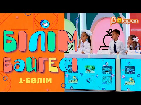 Видео: Тұсаукесер! «Білім бәйгесі». 1-бөлім