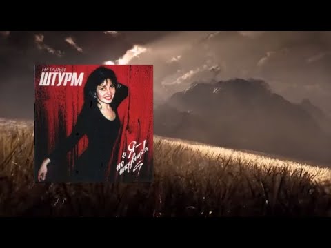 Видео: Наталья Штурм - Я не надувная (1994)