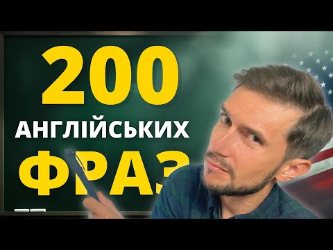 Видео: 200 англійських фраз для початківців 🇬🇧