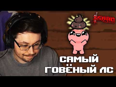 Видео: САМЫЙ ГOBЁHblЙ ЛС ► The Binding of Isaac