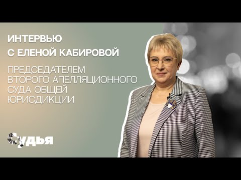 Видео: ИНТЕРВЬЮ // Елена Кабирова для спецпроекта «Женщина в судебной власти»