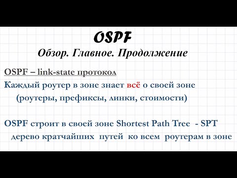 Видео: 1.5 OSPF. Продолжение обзора протокола. SPF, SPT. Главное правило OSPF