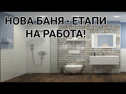 Видео: РАБОТНИ ЕТАПИ ПРИ НАПРАВА НА НОВА БАНЯ - ТОАЛЕТ ОТ СТАРА! КАКВО ТРЯБВА ДА ЗНАЕМ ЗА ТАКЪВ РЕМОНТ?!!!
