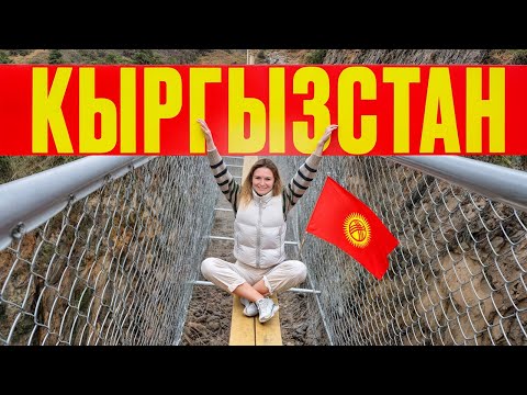 Видео: Кыргызстан. Мы в шоке от Бишкека! Путешествие в Кыргызстан: Парк Ала-Арча и Чункурчак, Киргизия