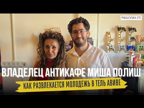 Видео: Как развлекается молодежь а Тель Авиве - откровения владельца анти-кафе Миши Полиша