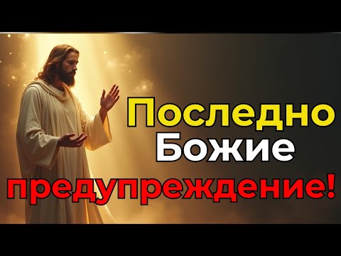 Видео: Чуй какво ти РАЗКРИВА БОГ СЕГА, преди да е станало ТВЪРДЕ КЪСНО!