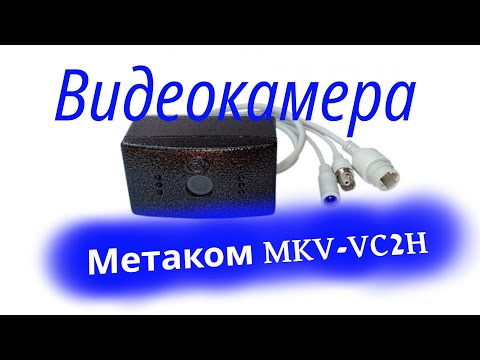 Видео: Видеомодуль Метаком MKV-VC2H