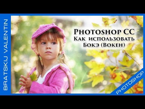 Видео: Photoshop CC Как  использовать Бокэ (Bokeh)