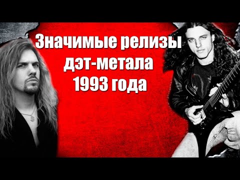 Видео: МЕЛОМАНия | Значимые релизы дэт - метала 1993  года