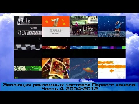 Видео: Эволюция заставок реклам Первого канала.  Часть 4. 2004-2012