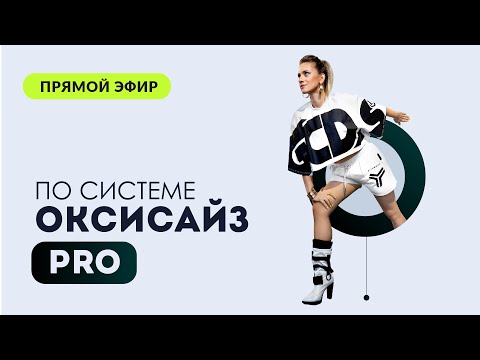 Видео: ПРЯМОЙ ЭФИР "ВСЯ ПРАВДА О ОКСИСАЙЗ" 19.06 В 19:00