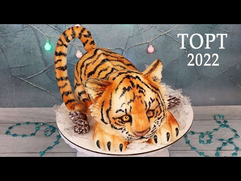 Видео: Торт на Новый Год 2022! Торт ТИГР / 3Д-торт без мастики