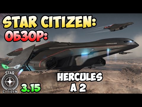 Видео: Star Citizen: Обзор - HERCULES A2  600$