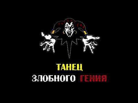 Видео: Король и Шут - Танец злобного гения (8Bit - cover) | by in Сцелетон