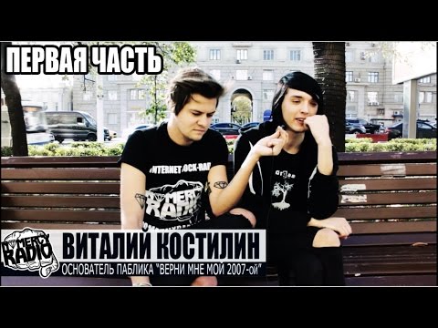 Видео: Виталий Костилин (основатель "Верни Мне Мой 2007-ой") - интервью NOMERCY RADIO часть 1