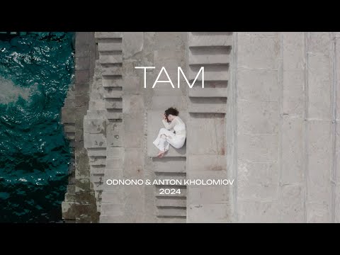 Видео: Odnono & Anton Kholomiov — «Там» (2024)