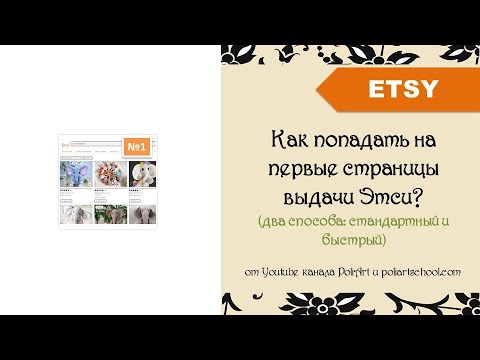 Видео: Как попадать на первые страницы выдачи Этси? (два способа: органический и быстрый)