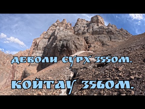 Видео: ⭐️Деволи Сурх 3550м./Койтау 3560м.⭐️.🇺🇿. 17.08.2025. #узбекистан #горыузбекистана #uzbekistan 