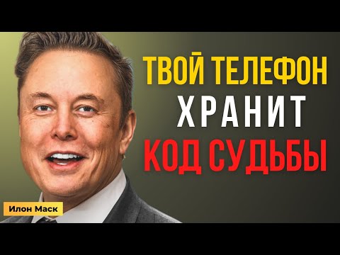 Видео: Тайна твоего телефона: код, который меняет судьбу | Илон Маск
