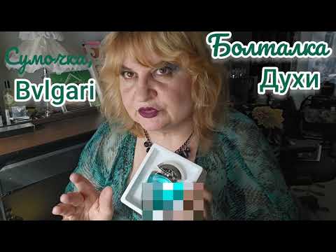 Видео: РАССКАЗ ПРО СУМОЧКУ BVLGARI , ПАРФЮМЕРИЯ  BVLGARI #болталка , ВЫБЕРАЮ ДУХИ , ВОСПОМИНАНИЯ ИЗ ДЕТСТВА