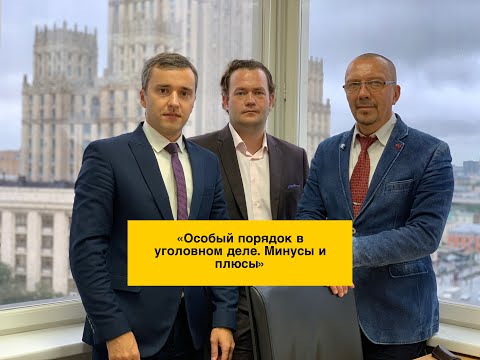 Видео: Особый порядок в уголовном деле. Минусы и плюсы.