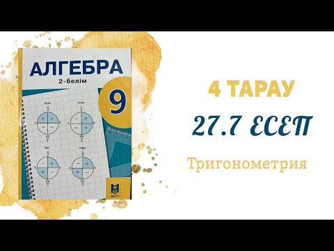 Видео: 27.7 есеп - Тригонометриялық функциялардың қосындысы мен айырымының көбейтіндіге түрлендіру формулас
