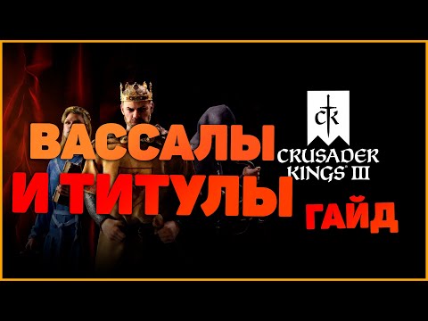 Видео: Crusader Kings 3 Вассалы и Титулы Гайд