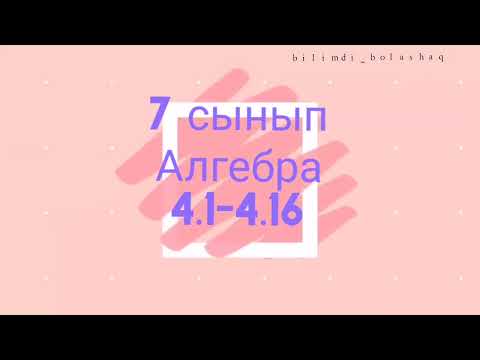 Видео: 7 сынып Алгебра 4.1, 4.2, 4.3, 4.4, 4.5, 4.6, 4.9, 4.10, 4.11, 4.12, 4.13, 4.14, 4.15, 4.16