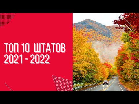 Видео: ТОП 10 ШТАТОВ Америки для жизни в 2021 и 2022 году
