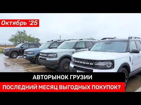 Видео: Авторынок Грузии | Октябрь 2025 | Что ждать от авторынка теперь?