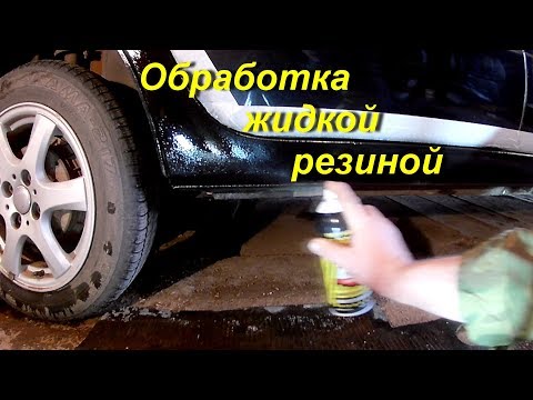 Видео: Защита порогов жидкой резиной