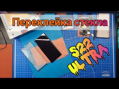 Видео: Переклейка разбитого стекла Samsung S22 Ultra | замена стекла самсунг