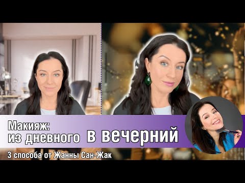 Видео: Из дневного макияжа в вечерний: 3 способа от Жанны Сан-Жак