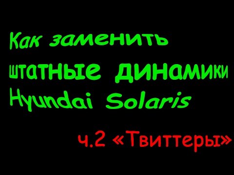 Видео: Замена штатных динамиков (акустики) Солярис ч.2
