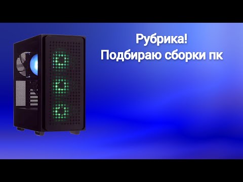 Видео: Исправление сборки пк из днс ARDOR GAMING NEO M143\\ Сборка пк за 70к! :)