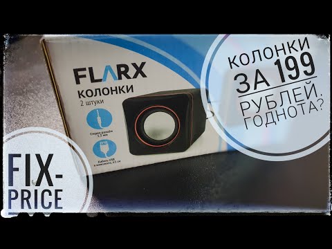 Видео: Колонки за 199 рублей из Fix Price.Я в шоке! Вся правда и вскрытие