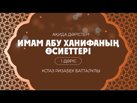 Видео: Имам Әбу Ханифаның  өсиеттері | 1-дәріс | Кіріспе |  ұстаз Ризабек Батталұлы