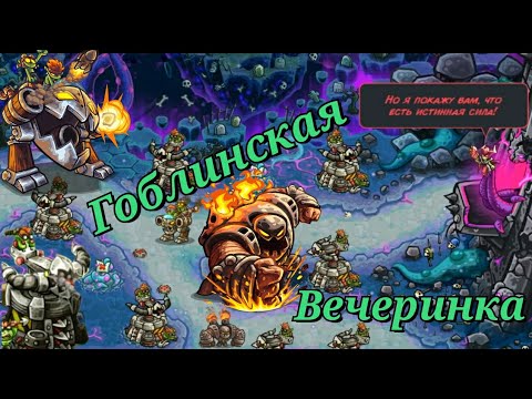 Видео: Kingdom rush Alliance TD || Башня Мидриас играю только баллистами