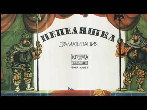 Видео: Пепеляшка - приказка на Шарл Перо /театър/драматизация 1979 г./