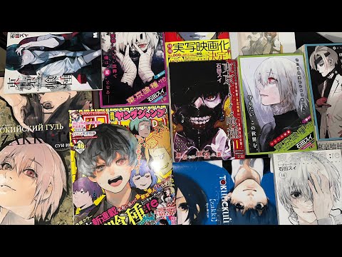 Видео: ТОКИЙСКИЙ ГУЛЬ ПОЛНАЯ КОЛЛЕКЦИЯ МАНГИ | Я СОБРАЛ ВСЕГО ТОКИЙСКОГО ГУЛЯ
