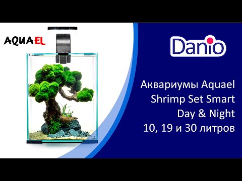 Видео: Аквариумные наборы Aquael Shrimp Set DAY&NIGHT 10, 20 и 30 литров