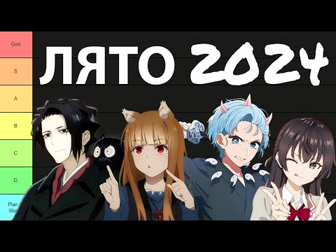 Видео: Най-добрите и най-слабите анимета! | лято 2024 | Tier List