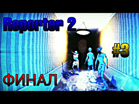 Видео: Ну вот и конец... | Прохождение Reporter 2 на андроид #3