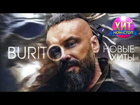 Видео: Burito  - Новые Хиты