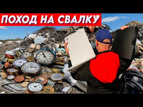 Видео: Поход на Свалку - Я обыскал свалку и нашел целое состояние в виде ценных вещей