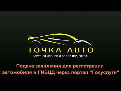 Видео: ПОДАЧА ЗАЯВЛЕНИЯ ДЛЯ РЕГИСТРАЦИИ АВТО  В ГИБДД НА ПОРТАЛЕ ГОСУСЛУГИ