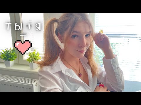 Видео: асмр Школьные нежности 💘 (мы встречаемся)