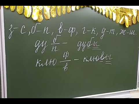 Видео: Парные согласные на конце слова