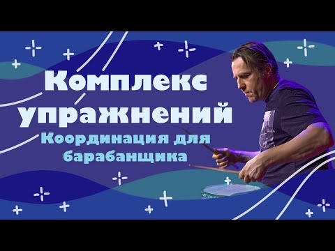 Видео: Упражнения на координацию | Уроки для барабанщиков
